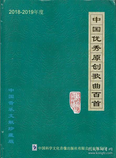 2018-2019年度中国优秀原创歌曲百首——中国音乐文献珍藏版（附CD10盘）