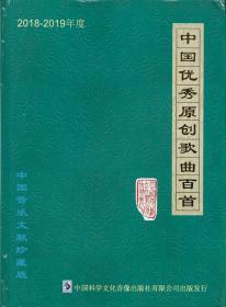 2018-2019年度中国优秀原创歌曲百首——中国音乐文献珍藏版（附CD10盘）