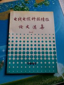 电线电缆科技情报论文选集(一）