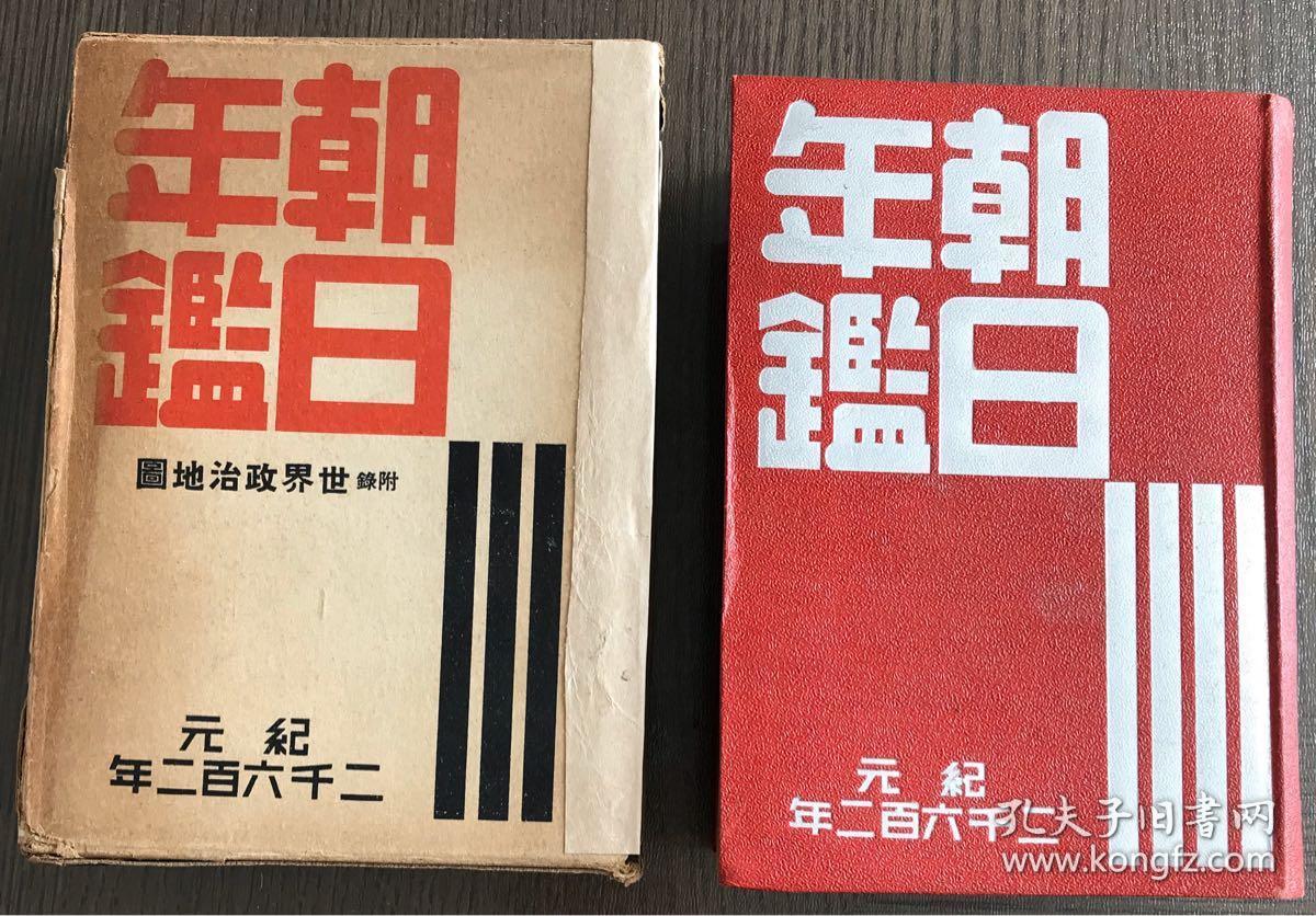 《昭和十七年朝日年鑑》 套封布面精装巨厚品好  19*13.8*5.5cm