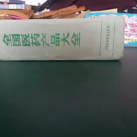 全国医药产品大全，收录中药西药7700余种大型医药工具书，1988年1版一印，全国仅发行1万2千册，，迄今为止国内收载药品最齐全大型药品工具书，收载巨量全面中医中药成分用量和主治中药方，16开厚近2000页精装本，正版珍本有新华书店购书发票，干净无涂画。.