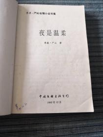 夜是温柔