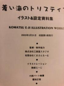 日版  蒼い海のトリスティア イラスト&設定資料集 03年初版一刷绝版 不议价不包邮