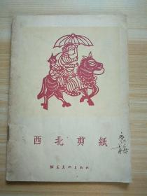 西北剪纸  1955年1版1印