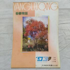 杨柳青版 1993.3 年画 门画  沙发画