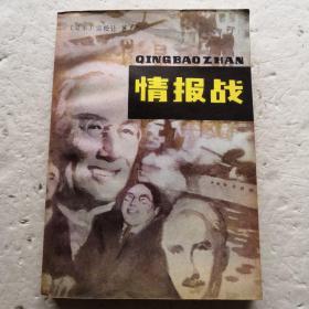 情報戰(zhàn)