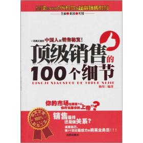 顶级销售的100个细节