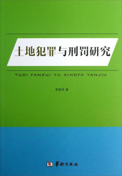 土地犯罪与刑罚研究