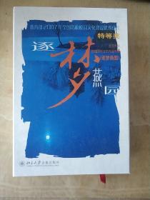 北京大学校园原创文艺作品专辑逐梦燕园 2007年全国特等奖 包扩 原创歌曲，原创散文 原创音乐剧，原创舞蹈，原创电影，原创相声 （8盒合售 见图）