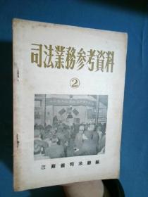 司法业务参考资料1956.2