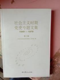 社会主义时期党史专题文集（1949-1978）第二辑