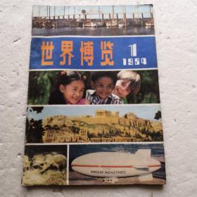 世界博览1984.1（创刊号）