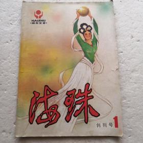 海珠（创刊号）