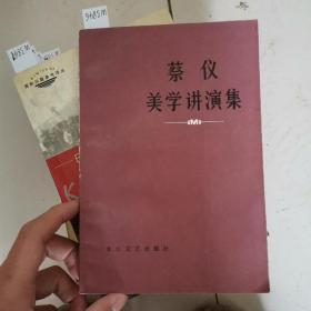 蔡仪美学讲演集