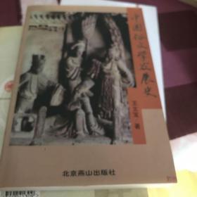 中国俗文学发展史