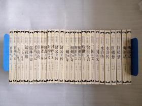 中国古典文学名著（精品集）全18种28本）