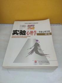 实验心理学：掌握心理学的研究