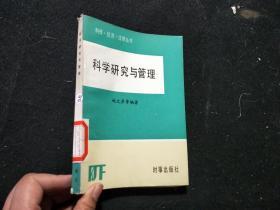 科学研究与管理（科技.经济.法律丛书）