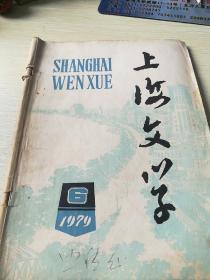 上海文学 1979年6（北2柜4）内有:人民选“官”记～祖慰、自卫反击诗辑～为了祖国、掩体、一个边防战士的日记、巍然屹立的钢钉、指导员的脚印、向孤山、边疆小站、汉白玉上的弹痕、殷红的血