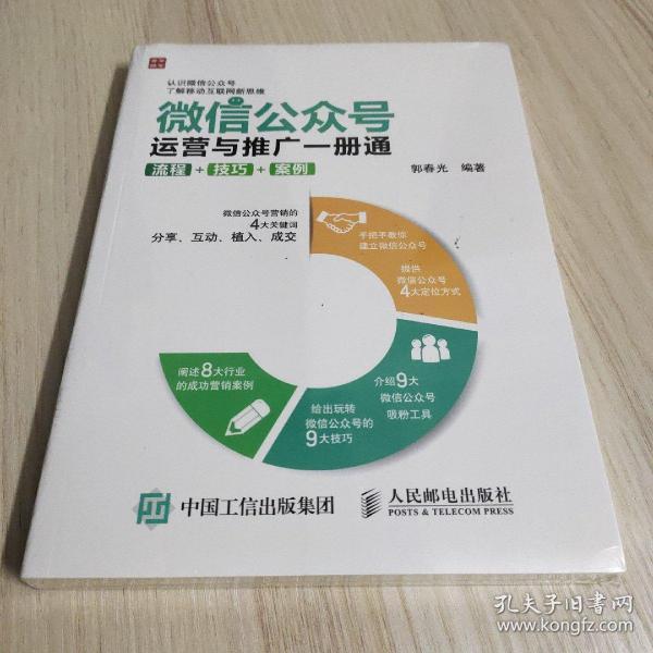 微信公众号运营与推广一册通 流程 技巧 案例