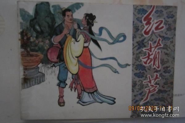 红葫芦