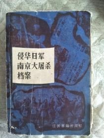 侵华日军南京大屠杀档案