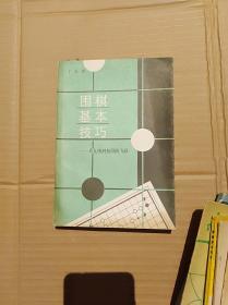 围棋基本技巧                （32开）《174》