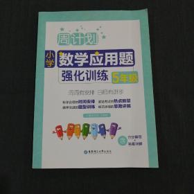 周计划：小学数学应用题强化训练（5年级）