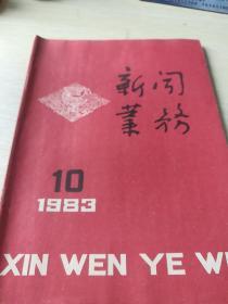 新闻业务 1983年10 （北2柜4）内有:毛泽东同志在解放战争时期修改过的四篇新华社新闻稿～美国大量运送蒋军到东北扩大内战和蒋政府又一穷极无聊的尝试和新华社记者评陕北之捷和蒋介石政府正在覆灭、大陆新闻界的改革迹象