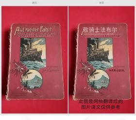 《敬骑士法布尔》1902