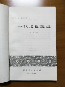 清货，插图版一代名臣魏征（一九八一年），二件以上合邮