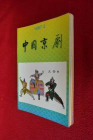 中国京剧双月刊杂志1997年共6期