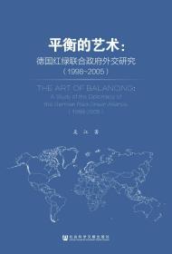 平衡的艺术：德国红绿联合政府外交研究（1998～2005）                 吴江 著