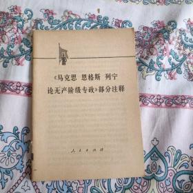 马克思恩格斯列宁论无产阶级专政部分注释