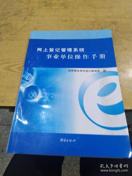 网上登记管理系统事业单位操作手册