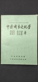 中藥成分之化學(xué)  .·