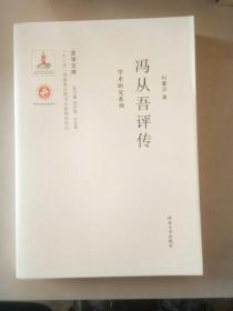 关学文库·学术研究系列：冯从吾评传