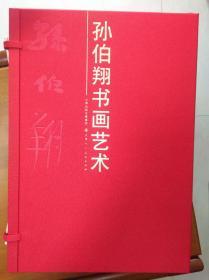 孙伯翔书画艺术  孙伯翔毛笔题一“正”字