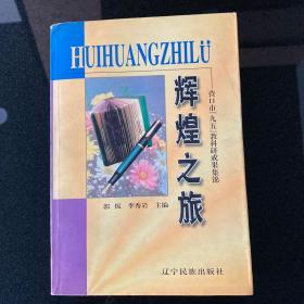 辉煌之旅:营口市“九五”教科研成果集锦