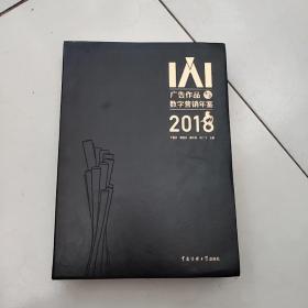 IAI 广告作品与数字营销年鉴2018【大16开软精装金边版】