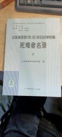 山东省百县（市、区）抗日战争时期死难者名录9
