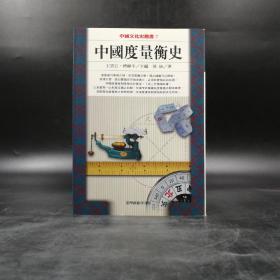 台湾商务版 吴承洛《中國度量衡史》（锁线胶订）