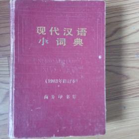 现代汉语小词典:1983年修订本