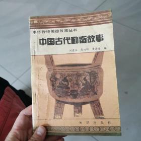 中国古代勤奋故事