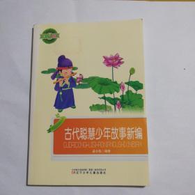 古代聪慧少年故事新编(小学生文库)