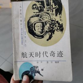 航天时代奇迹