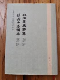 精装：北江先生诗集·浮渡山房诗存（品好）