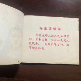 **24开彩色连环画 女游击队员 带语录 江西人民出版社 1972年一版一印