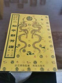 二如亭群芳谱 两册全（16开平装影印本，印数400册）--故宫珍本丛刊