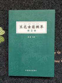 兰花古籍撷萃 第2集【收录 兰谱奥法  兰易   兰易十二翼  兰史   兰言述略  莳兰实验】